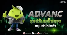 ADVANC รุกปรับแพ็กเกจ หนุนกำไรโตฉ่ำ