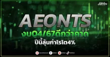 AEONTS งบQ4/67ดีกว่าคาด ปีนี้ลุ้นกำไรโต4%