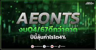 AEONTS งบQ4/67ดีกว่าคาด ปีนี้ลุ้นกำไรโต4%