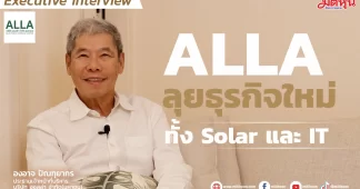 ALLA ลุยธุรกิจใหม่ ทั้ง Solar และ IT