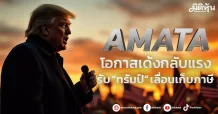 AMATA โอกาสเด้งกลับแรง รับ “ทรัมป์” เลื่อนเก็บภาษี