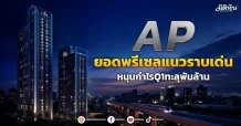 AP ยอดพรีเซลแนวราบเด่น หนุนกำไรQ1ทะลุพันล้าน