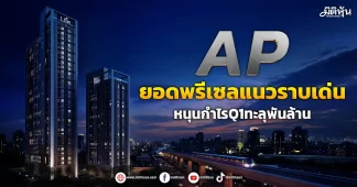 AP ยอดพรีเซลแนวราบเด่น หนุนกำไรQ1ทะลุพันล้าน