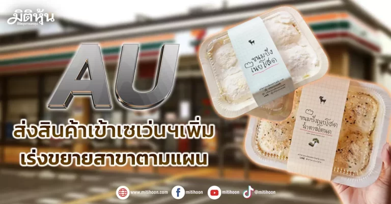 AU ส่งสินค้าเข้าเซเว่นฯเพิ่ม เร่งขยายสาขาตามแผน