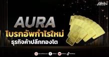 AURA โบรกอัพกำไรใหม่ ธุรกิจค้าปลีกทองโต
