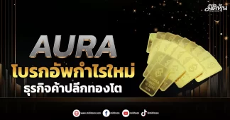 AURA โบรกอัพกำไรใหม่ ธุรกิจค้าปลีกทองโต