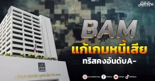BAM แก้เกมหนี้เสีย ทริสคงเครดิต ‘A-‘