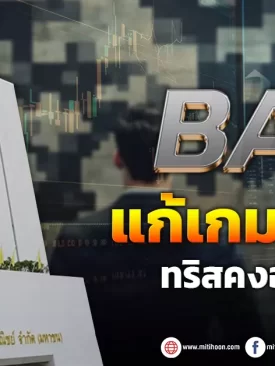 BAM แก้เกมหนี้เสีย ทริสคงเครดิต ‘A-‘