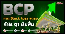 BCP คาดStock loss ลดลง  กำไร Q1 เริ่มฟื้น