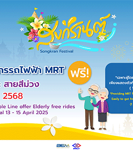 BEM สงกรานต์ปีนี้ ร่วมสรงน้ำพระและขอเชิญผู้สูงอายุเดินทางด้วย MRT ฟรี!!