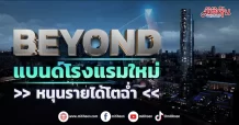 BEYOND แบนด์โรงแรมใหม่ หนุนรายได้โตฉ่ำ