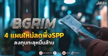 BGRIM 4 แผนใหม่ลดพึ่งSPP โบรกเคาะเป้า 13.70บ.