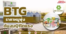 BTG  ราคาหมูพุ่ง  ดันงบQ1โตแรง