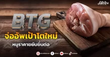BTG จ่ออัพเป้าโตใหม่ หมูราคาขยับขึ้นต่อ