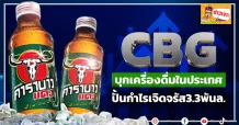 (ข่าวเจาะ) CBG  บุกเครื่องดื่มในประเทศ ปั้นกำไรเจิดจรัส3.3พันล.