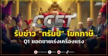 CCET รับข่าว “ทรัมป์” โขกภาษี Q1 ยอดขายเร่งเครื่องแรง