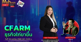 CFARM ธุรกิจไก่ขาขึ้น
