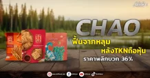 CHAO ฟื้นจากหลุมหลังTKNถือหุ้น ราคาพลิกบวก 36%