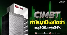 CIMBT กำไรQ1ปี68โตฉ่ำ ทะลุ800ล.พุ่ง34%
