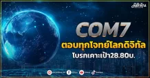 COM7 ตอบทุกโจทย์โลกดิจิทัล โบรกเคาะเป้า28.80บ.