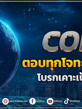 COM7 ตอบทุกโจทย์โลกดิจิทัล โบรกเคาะเป้า28.80บ.