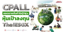 CPALL ยอดขายดันกำไร Q1 พุ่ง หุ้นเป้าลงทุน ThaiESGX