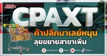 CPAXT ค้าปลีกมาเลย์หนุน ลุยขยายสาขาเพิ่ม