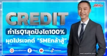 CREDIT กำไรQ1สุดปังโต100% ลุยผุดโปรเจกต์ “SMEกล้าสู้”