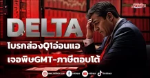 DELTA โบรกส่องQ1อ่อนแอ เจอพิษGMT-ภาษีตอบโต