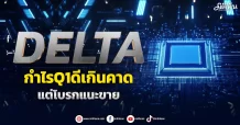DELTA กำไรQ1ดีเกินคาด แต่โบรกแนะขาย