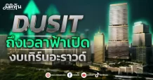 DUSIT ถึงเวลาฟ้าเปิด งบเทิร์นอะราวด์