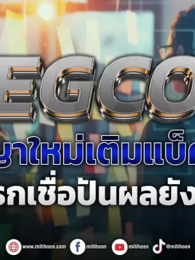 EGCO สัญญาใหม่เติมแบ็คล็อก โบรกเชื่อปันผลยังสูง