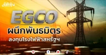 EGCO  ผนึกพันธมิตร  ลงทุนโรงไฟฟ้าสหรัฐฯ