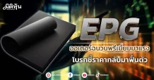 EPG   ออเดอร์ฉนวนพรีเมี่ยมมาแรง  โบรกชี้ราคากลับมาฟื้นตัว