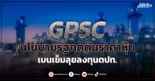 GPSC นโยบายรัฐกดดันราคาหุ้น เบนเข็มลุยลงทุนตปท.