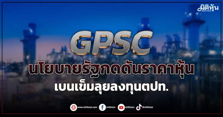 GPSC  นโยบายรัฐกดดันราคาหุ้น  เบนเข็มลุยลงทุนตปท.