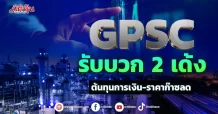 GPSC รับบวก 2 เด้ง ต้นทุนการเงิน-ราคาก๊าซลด
