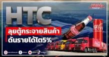 HTC ลุยตู้กระจายสินค้า ดันรายได้โต5%