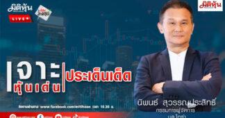 “ชี้ชัดลงทุน” วันที่ 3/11/68