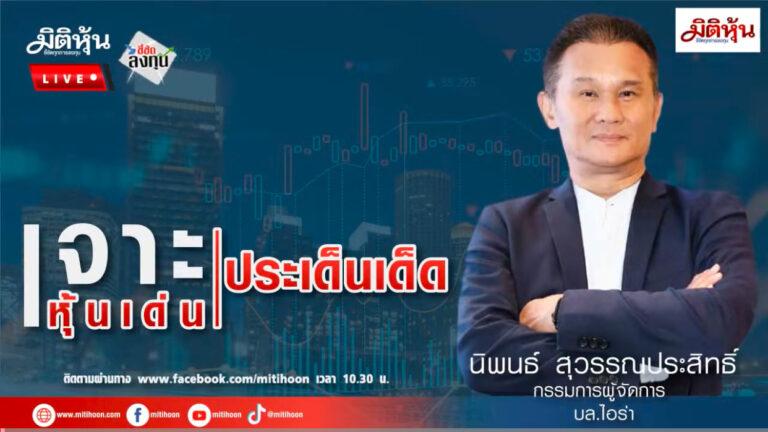 “ชี้ชัดลงทุน” วันที่ 23/6/68