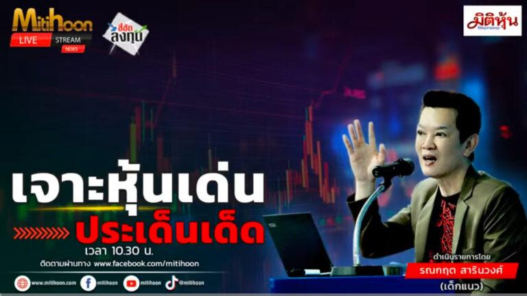 “ชี้ชัดลงทุน” วันที่ 4/6/68