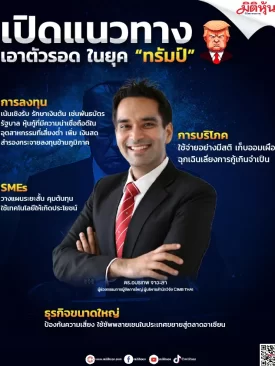 เปิดแนวทาง เอาตัวรอด ในยุค “ทรัมป์”