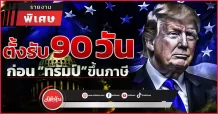 ตั้งรับ 90 วัน ก่อน “ทรัมป์” ขึ้นภาษี