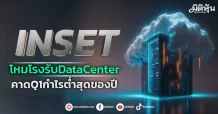 INSET  โหมโรงรับDataCenter  คาดQ1กำไรต่ำสุดของปี
