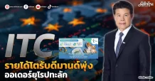 ITC รายได้ โตรับดีมานด์พุ่ง ออเดอร์ยุโรปทะลัก