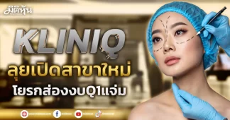 KLINIQ ลุยเปิดสาขาใหม่ โบรกส่องงบQ1แจ่ม