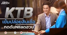 KTB เข้มปล่อยสินเชื่อ กดดันNIIลดฮวบ