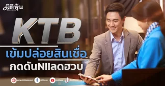 KTB เข้มปล่อยสินเชื่อ กดดันNIIลดฮวบ