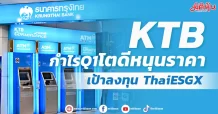 KTB กำไร Q1 โตดีหนุนราคา เป้าลงทุน ThaiESGX