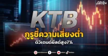 KTB กูรูชี้ความเสี่ยงต่ำ ดิวิเดนด์ยีลด์สูง7%